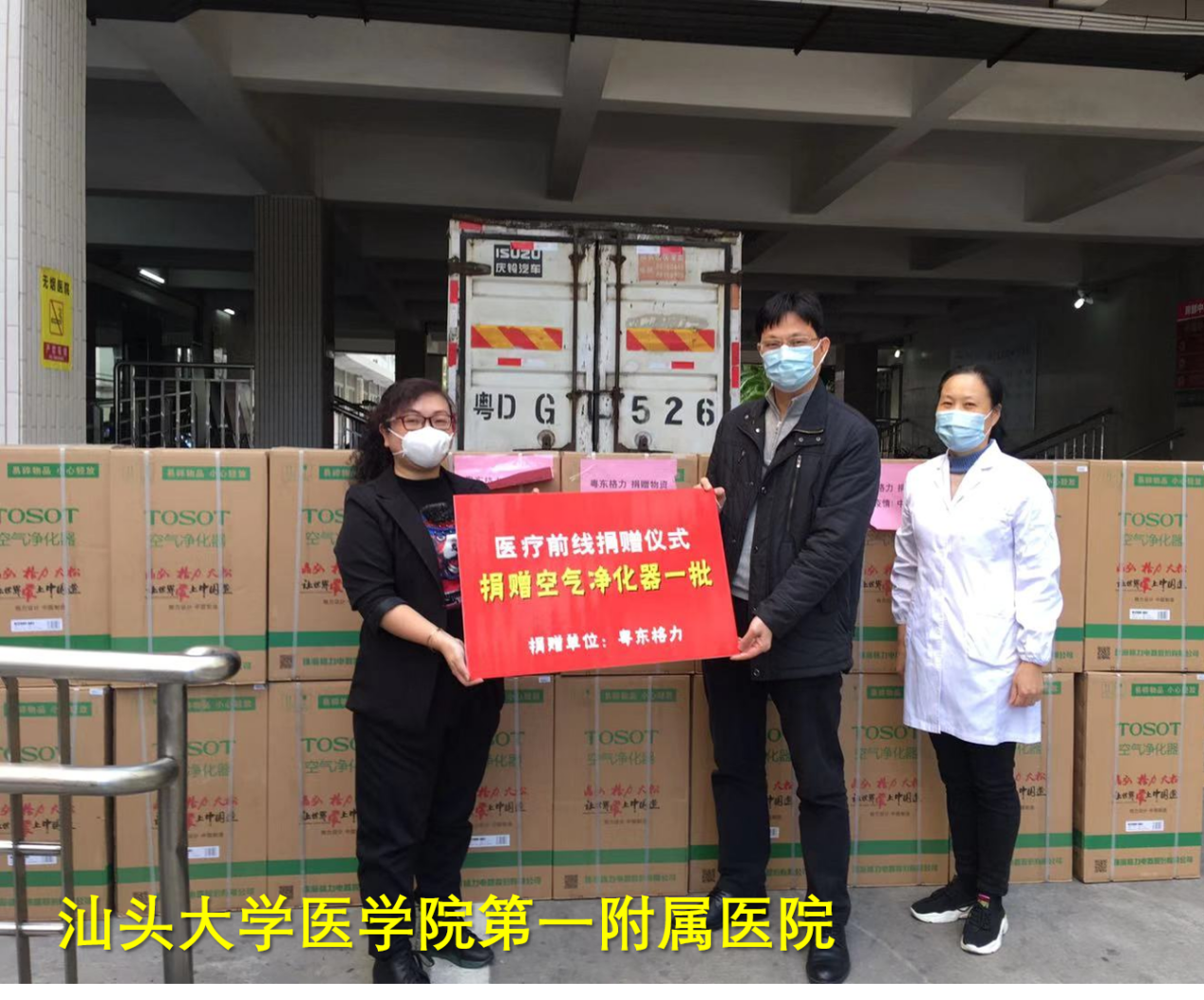 粵東格力向汕頭大學醫學院第一附屬醫院