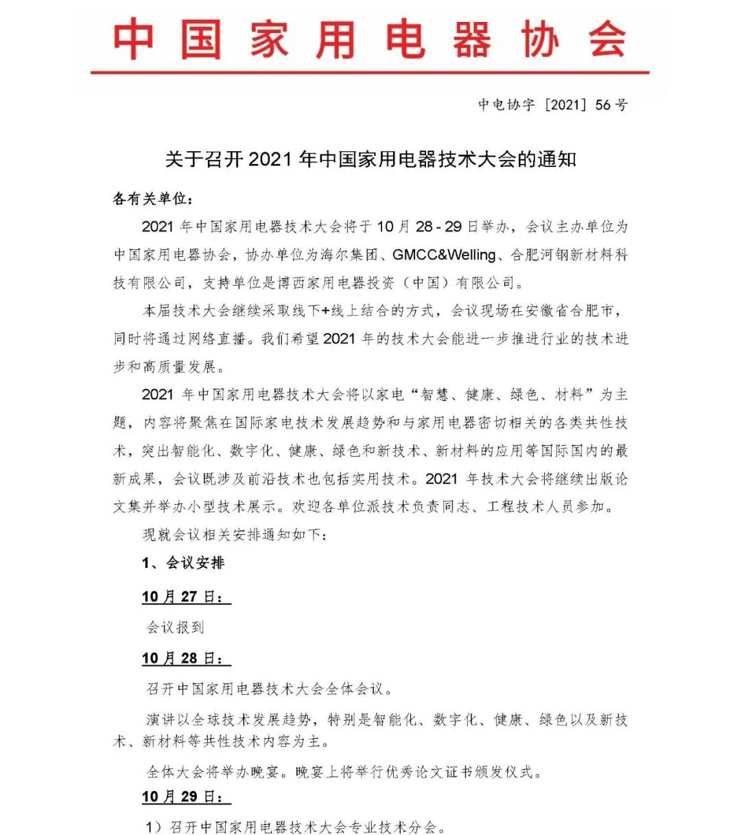官宣！2021年中國家用電器技術大會將于10月28~29日在合肥舉辦