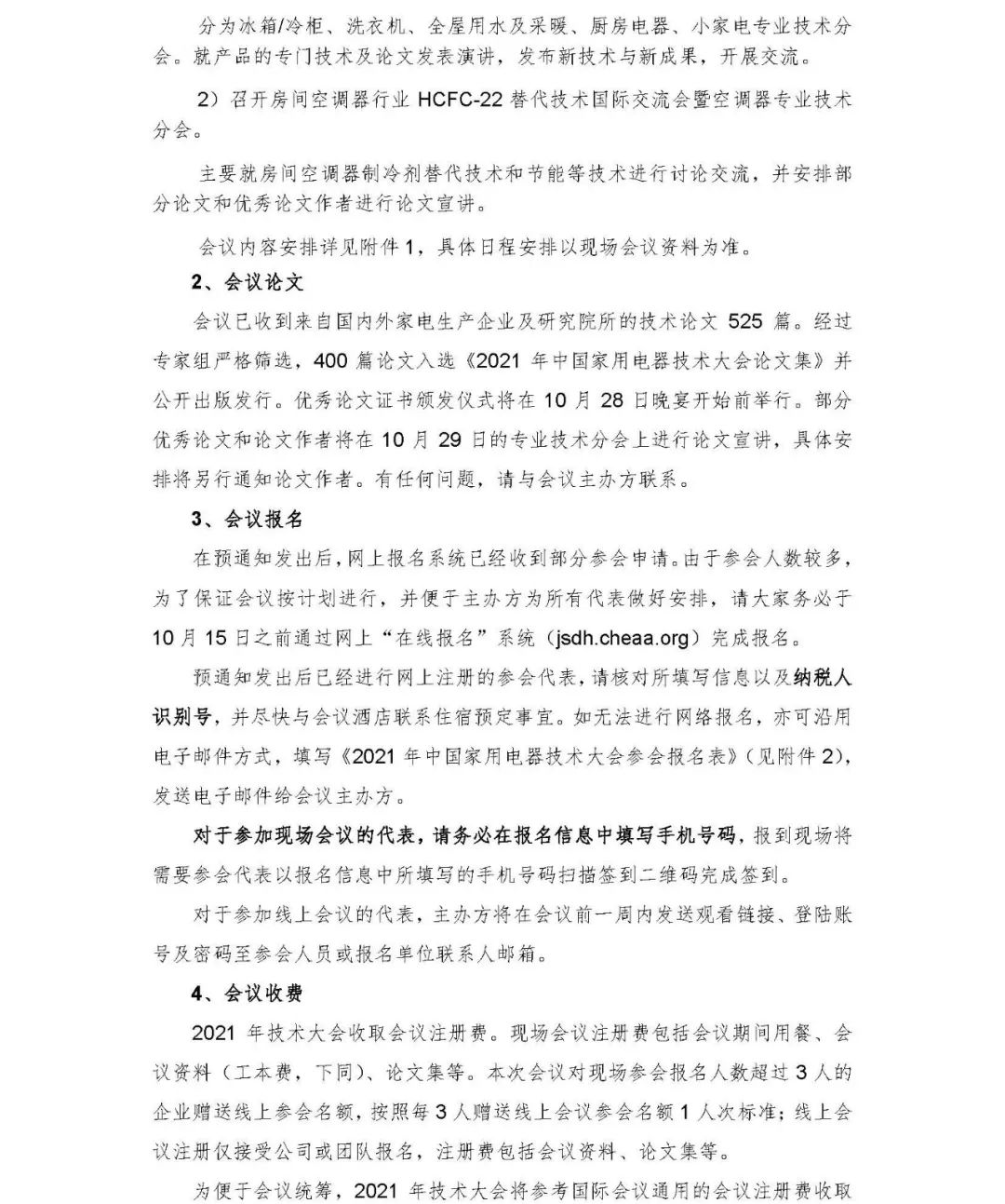 官宣！2021年中國家用電器技術大會將于10月28~29日在合肥舉辦