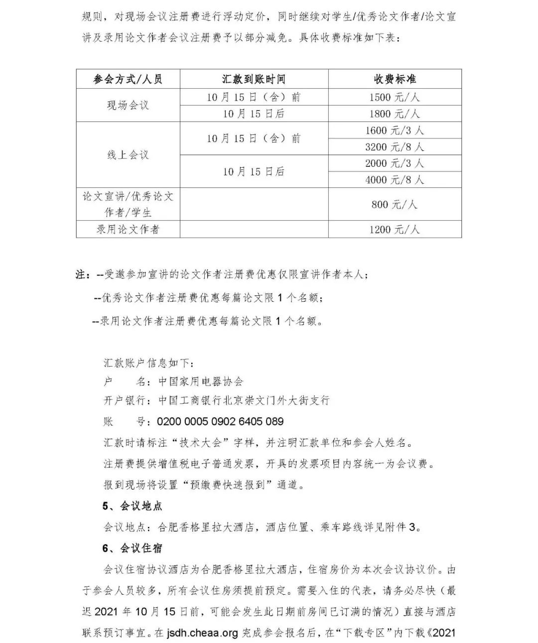 官宣！2021年中國家用電器技術大會將于10月28~29日在合肥舉辦