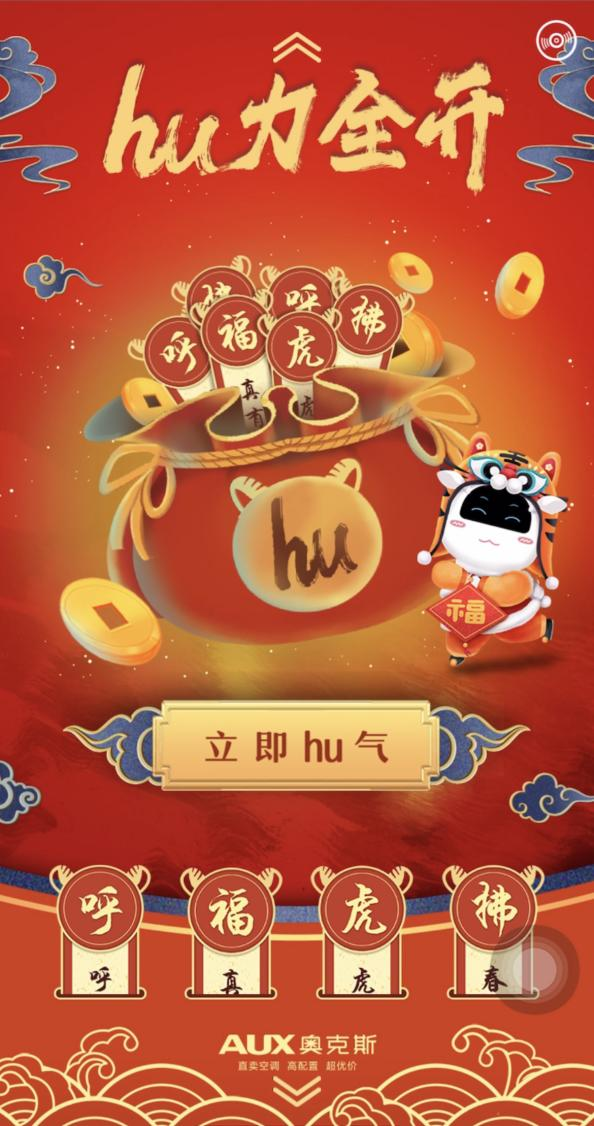 洞悉年味場景，拿捏社交貨幣，奧克斯空調虎年春節營銷亮了
